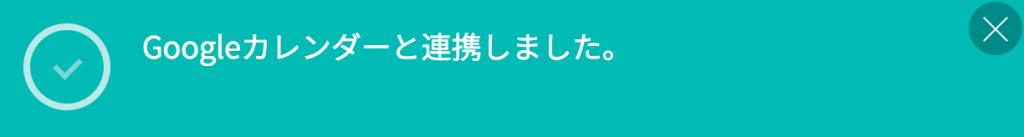 Googleカレンダー連携4