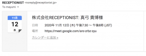 RECEPTIONISTから送られるICSファイル
