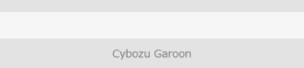 クラウド版Garoonのフッター