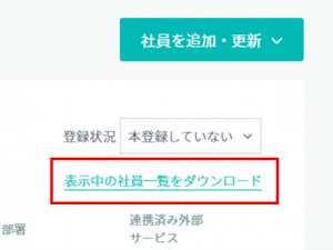 社員一覧ダウンロード